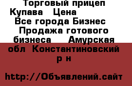 Торговый прицеп Купава › Цена ­ 500 000 - Все города Бизнес » Продажа готового бизнеса   . Амурская обл.,Константиновский р-н